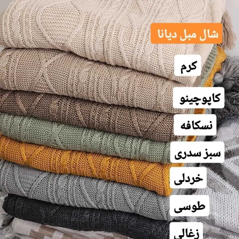 فروش عمده شال مبل دیانا و پانچ نخ اکرولیک ۱۴۰*۱۷۰ در رنگبندی