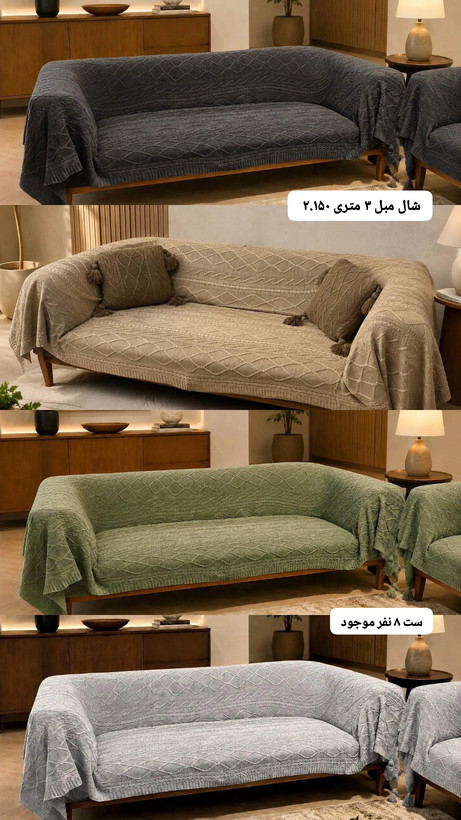 ست ۸ نفره شال مبل تک و سه نفره دیانا نخ اکرولیک