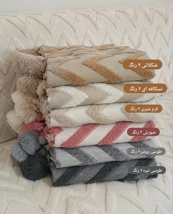 شال مبل زیگزاگی نخ اکرولیک ۱۴۰*۳۰۰ دو رنگ