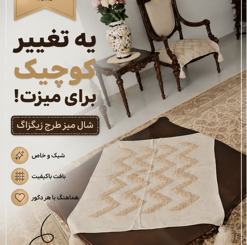 رومیزی مربع بافت نخ اکرولیک زیگزاگی ابعاد ۷۰*۷۰